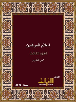 cover image of إعلام الموقعين عن رب العالمين. الجزء الثالث